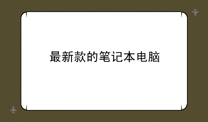 最新款的笔记本电脑