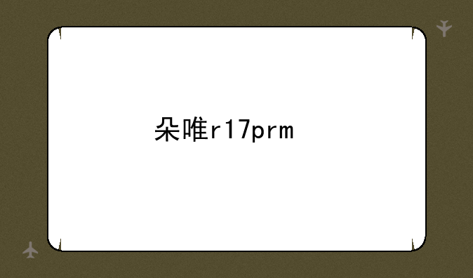 朵唯r17pro手机怎么样