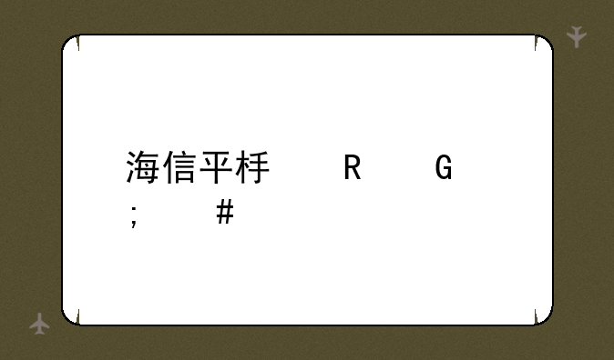 海信平板电脑怎么样