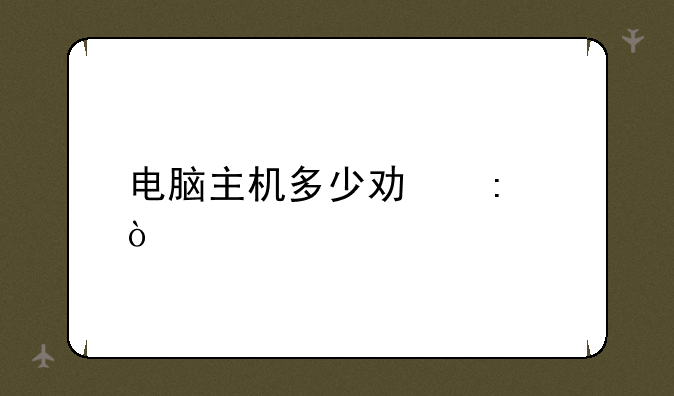 电脑主机多少功率？