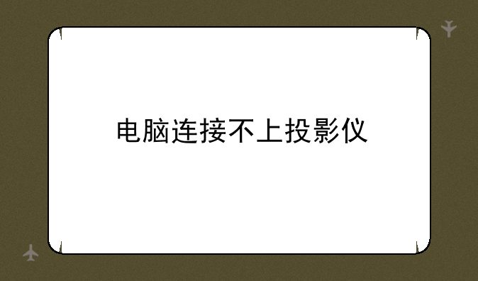 电脑连接不上投影仪