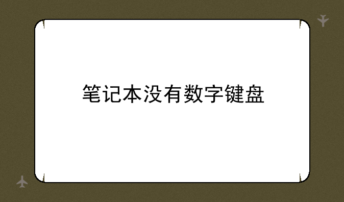 笔记本没有数字键盘