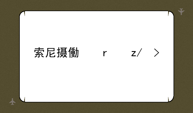 索尼摄像机型号大全