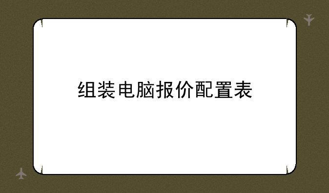 组装电脑报价配置表