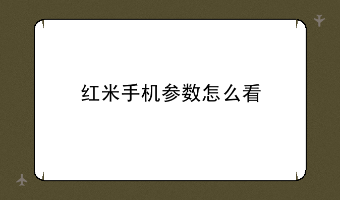 红米手机参数怎么看