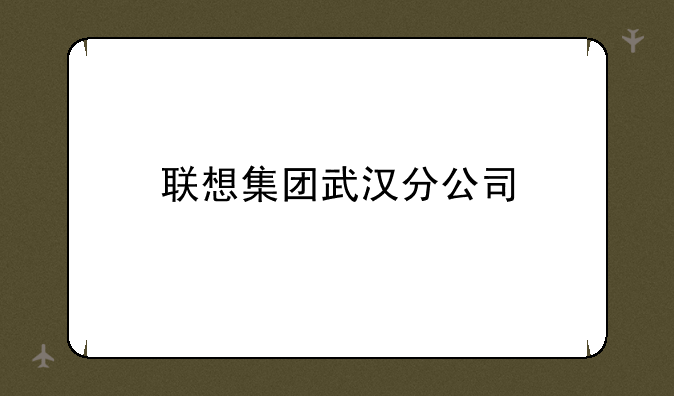 联想集团武汉分公司