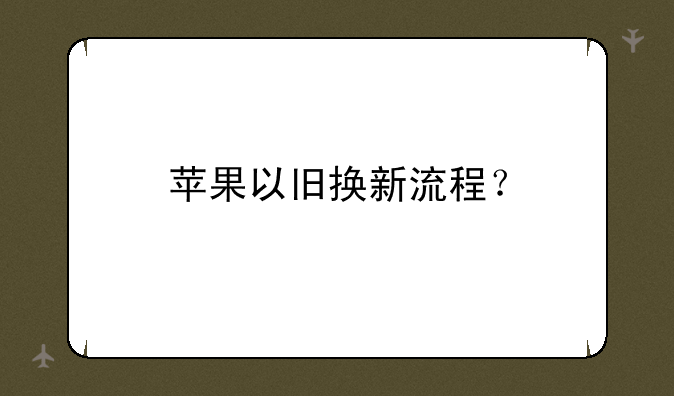 苹果以旧换新流程？