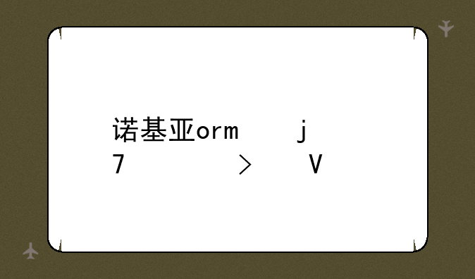 诺基亚oro的重要参数