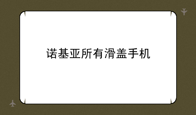 诺基亚所有滑盖手机