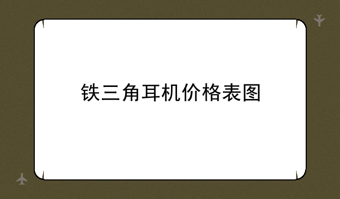 铁三角耳机价格表图