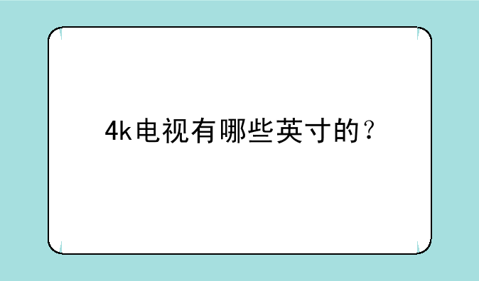 4k电视有哪些英寸的？
