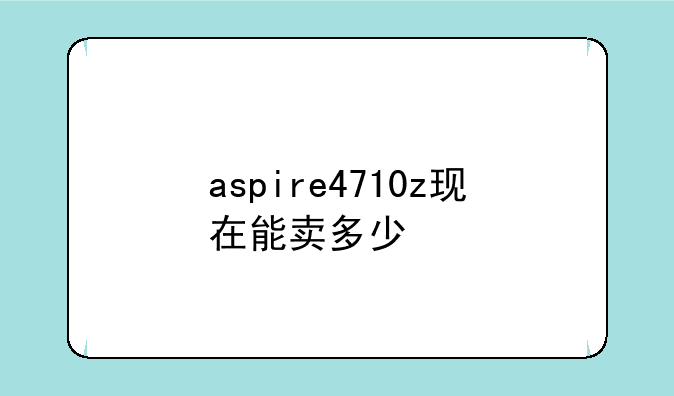 aspire4710z现在能卖多少