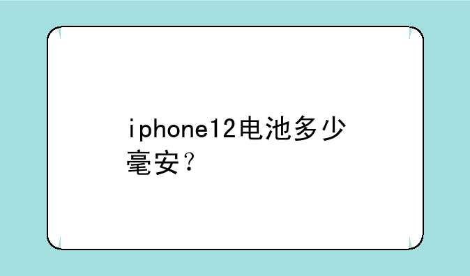 iphone12电池多少毫安？