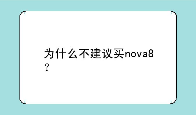 为什么不建议买nova8？