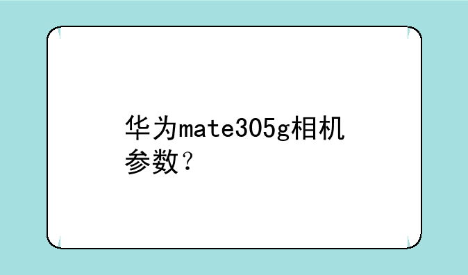 华为mate305g相机参数？