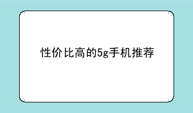 性价比高的5g手机推荐