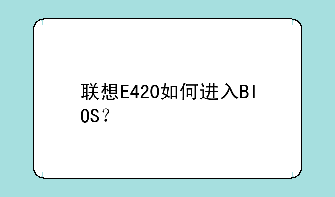联想E420如何进入BIOS？