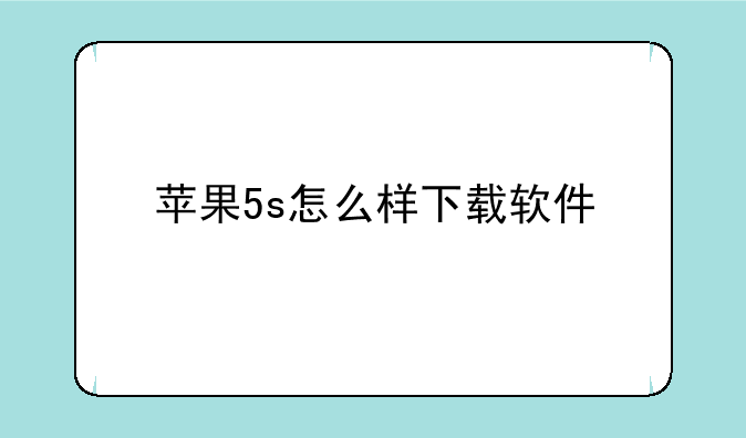 苹果5s怎么样下载软件