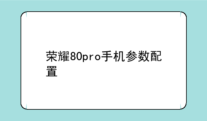 荣耀80pro手机参数配置