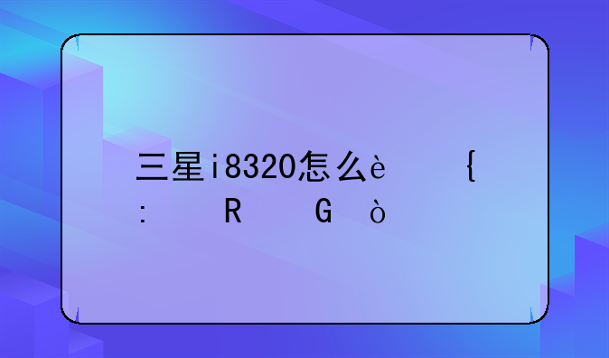 三星i8320怎么连接电脑？