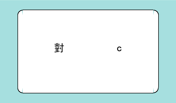 小米5X手机尺寸是多少？