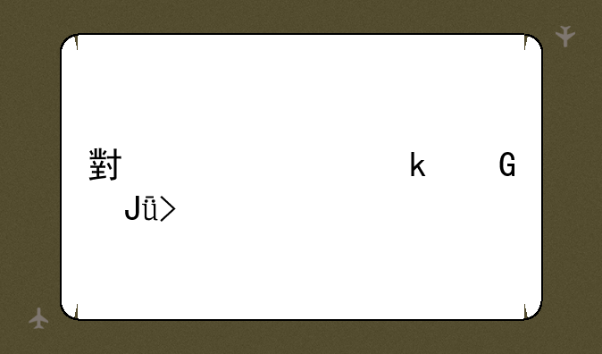 小米note3多少钱可以入手
