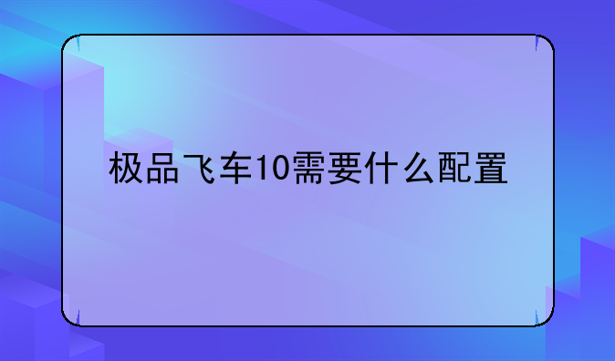 极品飞车10需要什么配置