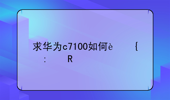 求华为c7100如何连接电脑
