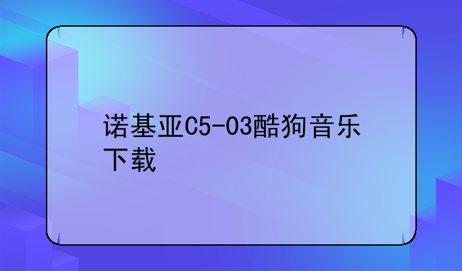 诺基亚C5-03酷狗音乐下载