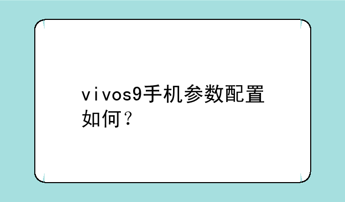vivos9手机参数配置如何？