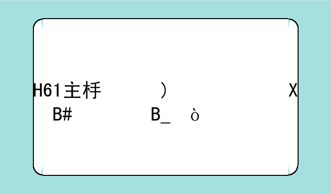 H61主板上E3-1230V2合适吗？
