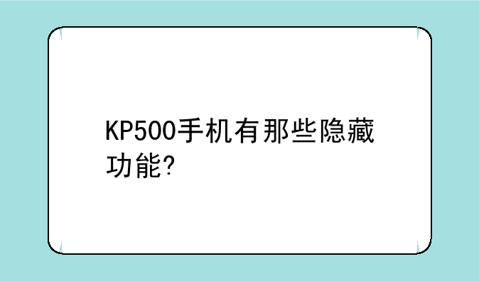 KP500手机有那些隐藏功能?