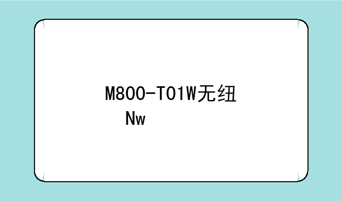 M800-T01W无线蓝牙怎么打开