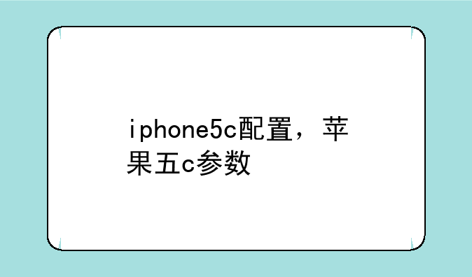 iphone5c配置，苹果五c参数
