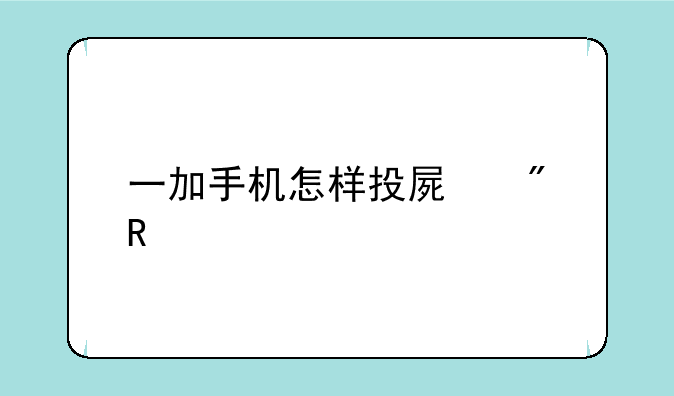 一加手机怎样投屏到电视