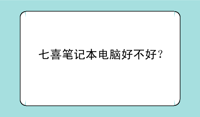 七喜笔记本电脑好不好？