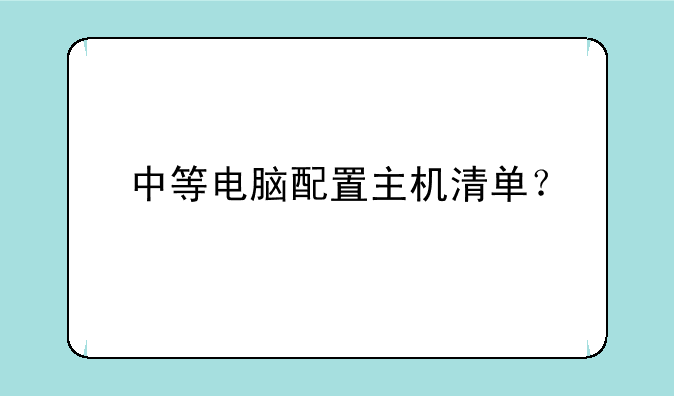中等电脑配置主机清单？