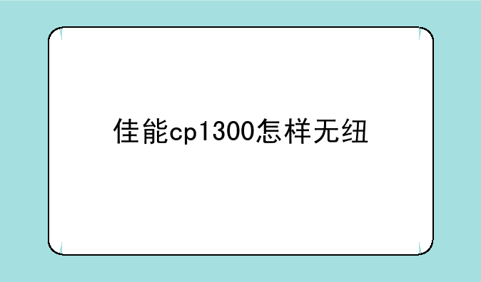 佳能cp1300怎样无线打印？
