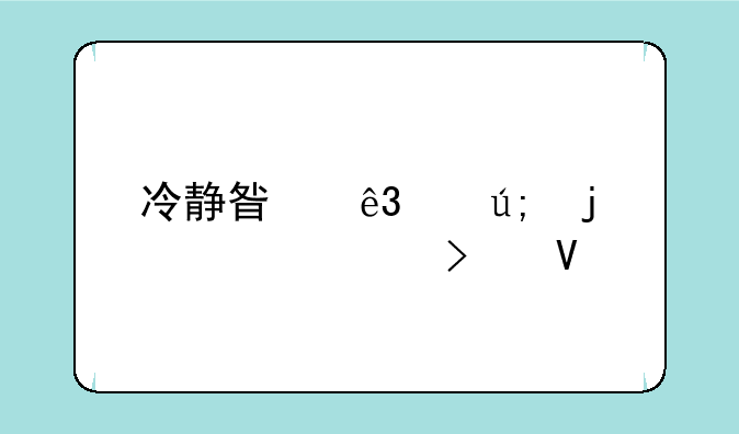 冷静星二代美的空调参数