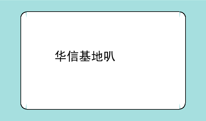 华信基地可以带手机吗？