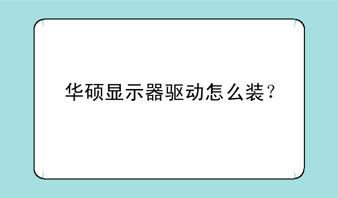 华硕显示器驱动怎么装？