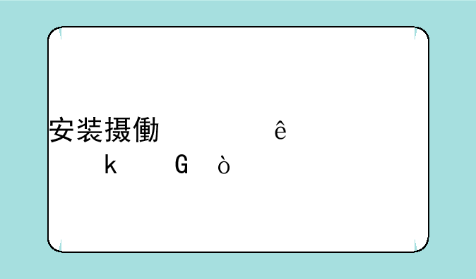 安装摄像头人工费多少？