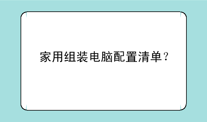 家用组装电脑配置清单？