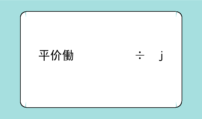 平价像素好的手机推荐？