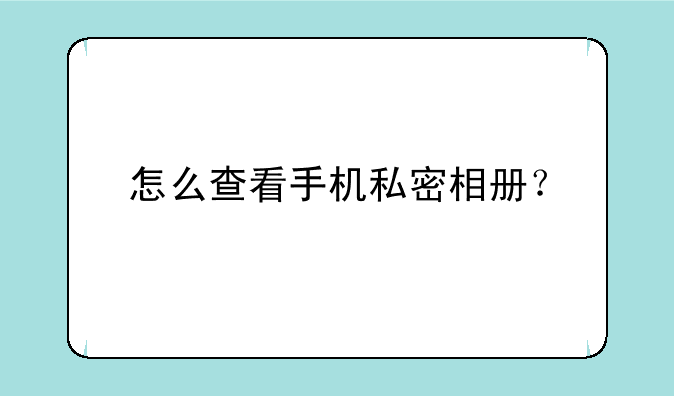 怎么查看手机私密相册？