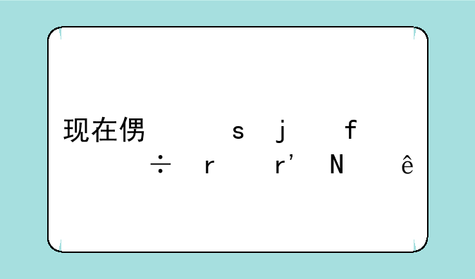 现在便宜的智能机有哪些