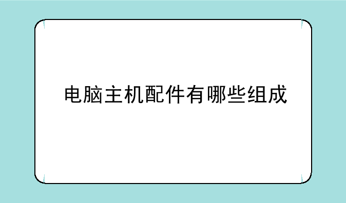 电脑主机配件有哪些组成