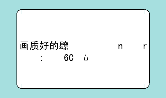 画质好的长焦相机推荐？