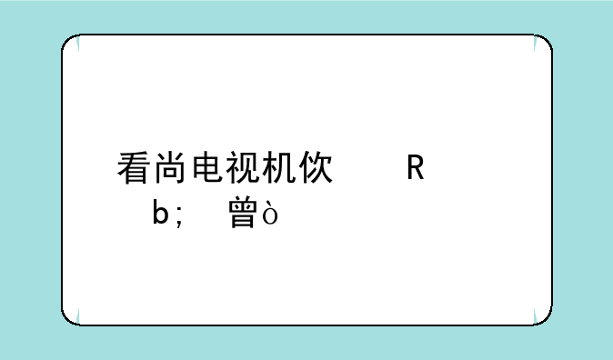 看尚电视机使用说明书？