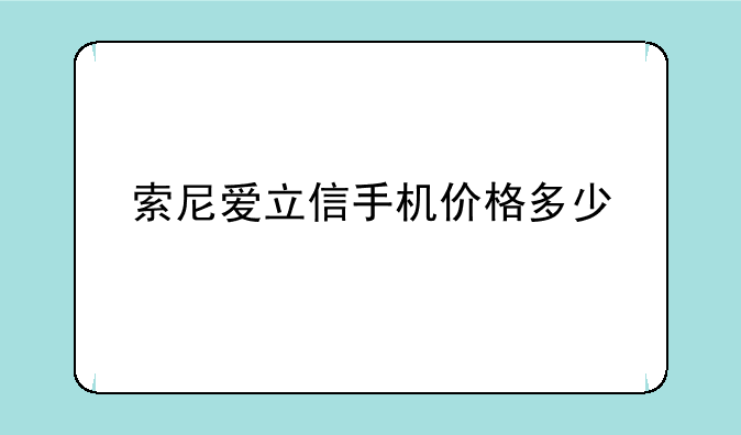 索尼爱立信手机价格多少